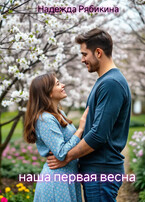 Наша первая весна