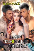 Мои чудовищные сводные