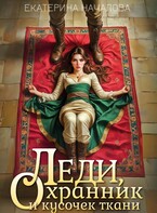 Леди, охранник и кусочек ткани