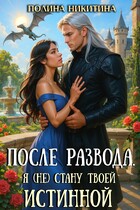 После развода. Я (не) стану твоей истинной