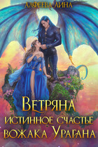 Ветряна истинное счастье вожака Урагана