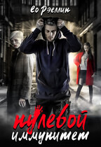 Нулевой иммунитет