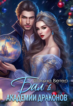❄️Бал в Академии Драконов