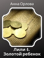 Золотой ребенок