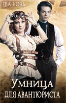 Умница для авантюриста