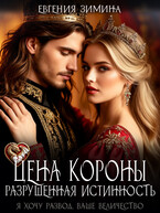 Цена короны. Разрушенная истинность
