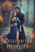 Отвергнутая невеста