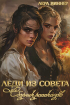 Леди из Совета