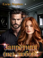 Запретная (не) любовь