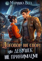 Договор на спор, или Девушек не принимаем!