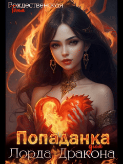 Попаданка для Лорда-Дракона