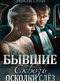 Сквозь осколки слёз. Бывшие