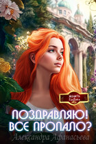 Поздравляю! Все пропало?