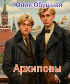 Архиповы