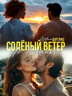 Соленый ветер Ле Баркарес