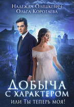 Добыча с характером, или Ты теперь моя!