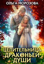 Целительница драконьей души