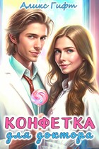 Конфетка для доктора