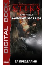 Миры Артёма Каменистого. S-T-I-K-S. Долгая дорога в стаб. Книга 4. За пределами