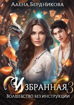 Избранная. Волшебство без инструкции 3