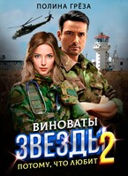 Виноваты звёзды 2 . Потому, что любит.