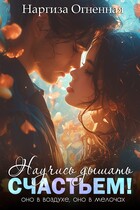 Научись дышать счастьем!