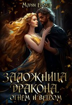 Заложница дракона. Огнём и ветром