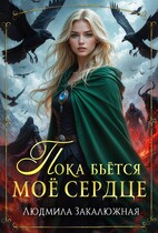 Пока бьётся моё сердце