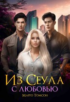 Из Сеула с любовью