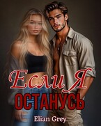Если я останусь