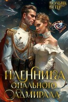 Пленница опального адмирала