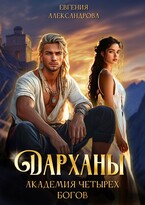 Дарханы. Академия Четырёх богов