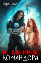 Любимая игрушка командора