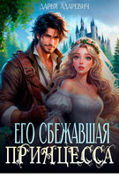 Его сбежавшая принцесса