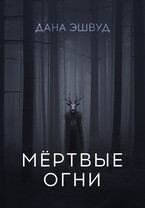 Мёртвые огни