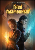 Гнев Пламенных