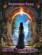 Истра. Грани магии
