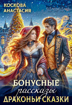 Бонусные рассказы. Драконьи сказки