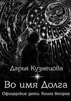 Во имя Долга