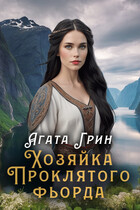 Хозяйка Проклятого фьорда