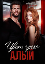 Цвет греха. Алый