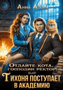 ⚡Отдайте кота, господин ректор! Или Тихоня поступает в Академию.