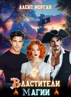 Властители магии. Книга 1