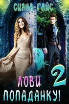 Лови попаданку 2️⃣