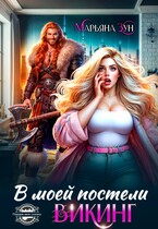 В моей постели Викинг
