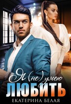 ❤️ Я (не) умею любить