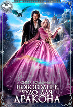 Новогоднее Чудо для дракона