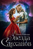 Звезда сарханов