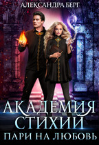 Академия Стихий. Пари на любовь