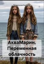 АкваМарин. Переменная облачность.